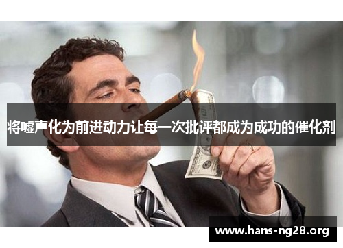 将嘘声化为前进动力让每一次批评都成为成功的催化剂