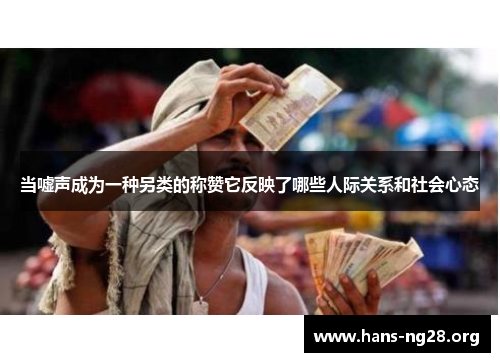 当嘘声成为一种另类的称赞它反映了哪些人际关系和社会心态