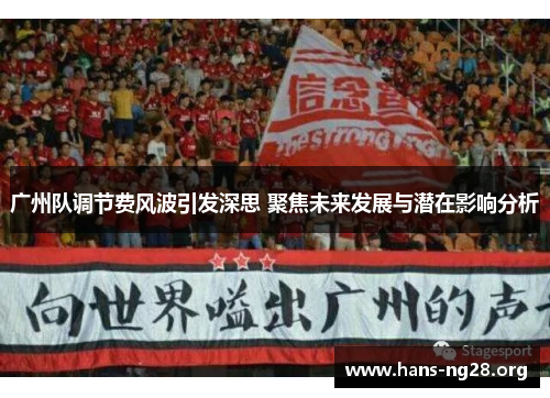 广州队调节费风波引发深思 聚焦未来发展与潜在影响分析