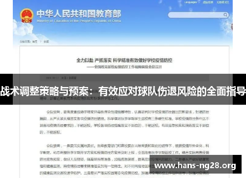 战术调整策略与预案：有效应对球队伤退风险的全面指导
