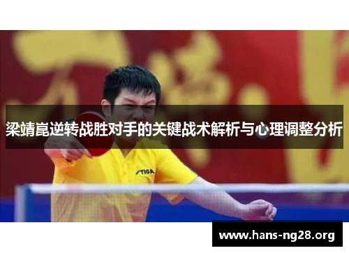 梁靖崑逆转战胜对手的关键战术解析与心理调整分析