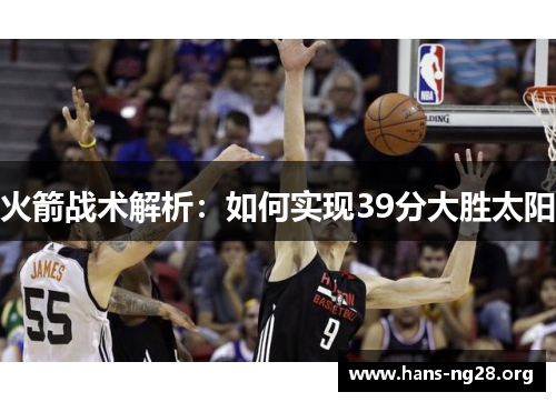火箭战术解析:如何实现39分大胜太阳