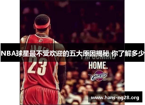 NBA球星最不受欢迎的五大原因揭秘 你了解多少