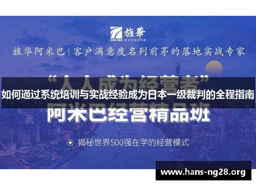 如何通过系统培训与实战经验成为日本一级裁判的全程指南
