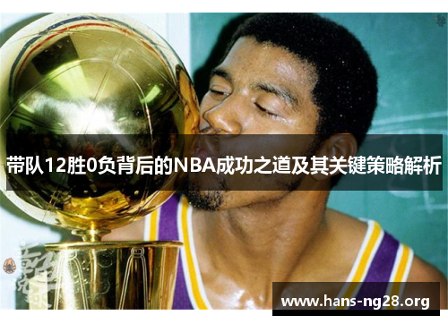 带队12胜0负背后的NBA成功之道及其关键策略解析
