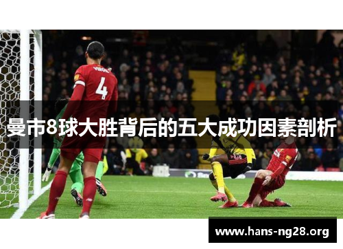 曼市8球大胜背后的五大成功因素剖析