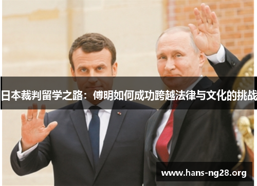 日本裁判留学之路:傅明如何成功跨越法律与文化的挑战