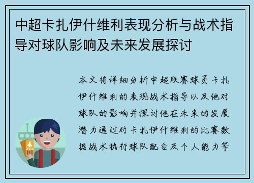 中超卡扎伊什维利表现分析与战术指导对球队影响及未来发展探讨