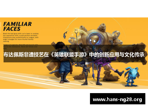 布达佩斯非遗技艺在《英雄联盟手游》中的创新应用与文化传承