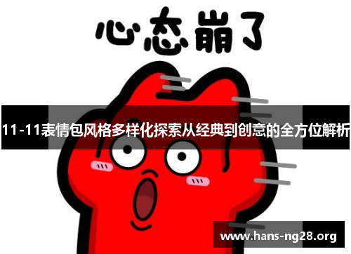 11-11表情包风格多样化探索从经典到创意的全方位解析