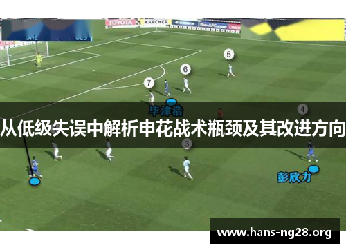 从低级失误中解析申花战术瓶颈及其改进方向