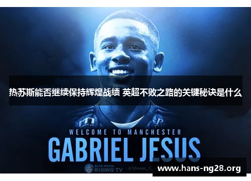热苏斯能否继续保持辉煌战绩 英超不败之路的关键秘诀是什么