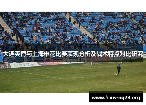 大连英博与上海申花比赛表现分析及战术特点对比研究