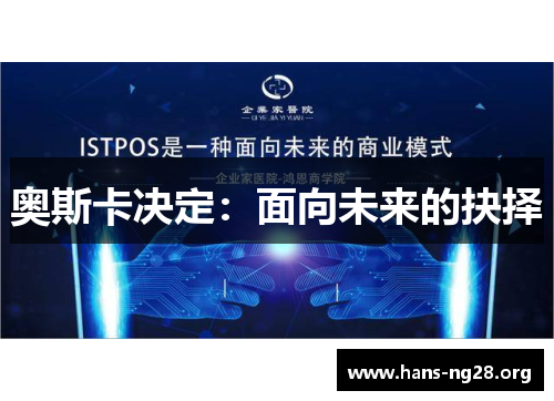 奥斯卡决定:面向未来的抉择