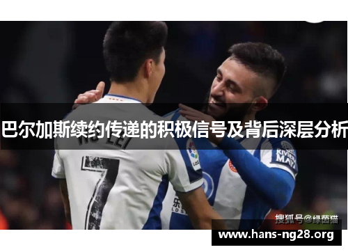 巴尔加斯续约传递的积极信号及背后深层分析
