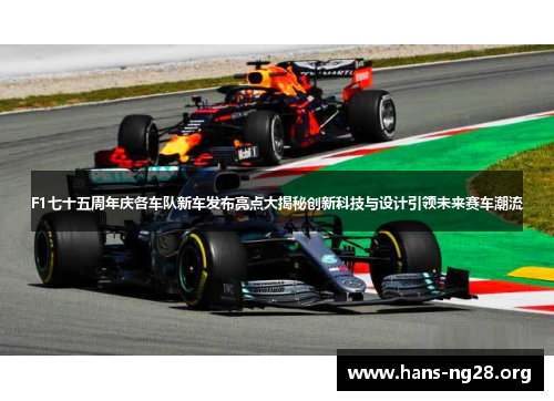 F1七十五周年庆各车队新车发布亮点大揭秘创新科技与设计引领未来赛车潮流