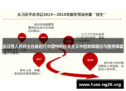全过程人民民主在新时代中国特色社会主义中的发展路径与前景展望