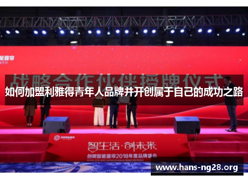如何加盟利雅得青年人品牌并开创属于自己的成功之路