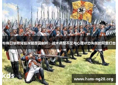 布鲁日惨败背后深层原因剖析：战术调整不足与心理状态失衡的双重打击