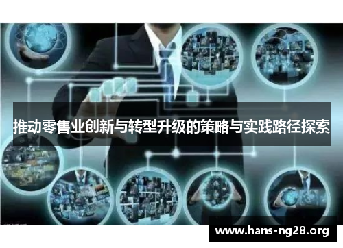 推动零售业创新与转型升级的策略与实践路径探索