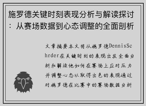 施罗德关键时刻表现分析与解读探讨:从赛场数据到心态调整的全面剖析