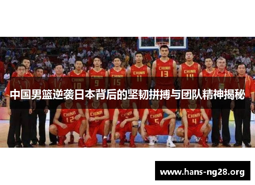 中国男篮逆袭日本背后的坚韧拼搏与团队精神揭秘