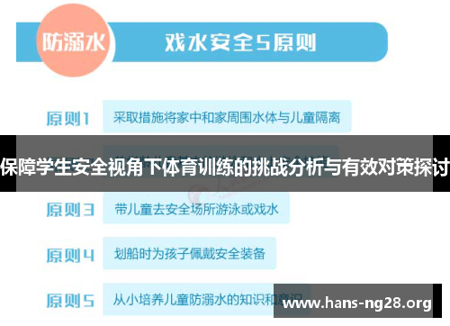 保障学生安全视角下体育训练的挑战分析与有效对策探讨