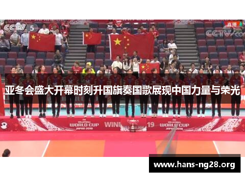 亚冬会盛大开幕时刻升国旗奏国歌展现中国力量与荣光