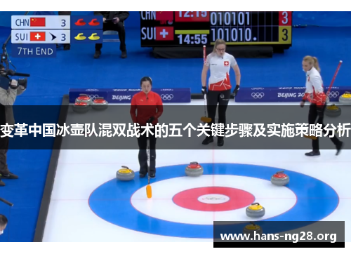 变革中国冰壶队混双战术的五个关键步骤及实施策略分析