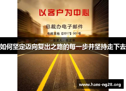 如何坚定迈向复出之路的每一步并坚持走下去