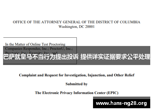 巴萨就皇马不当行为提出投诉 提供详实证据要求公平处理