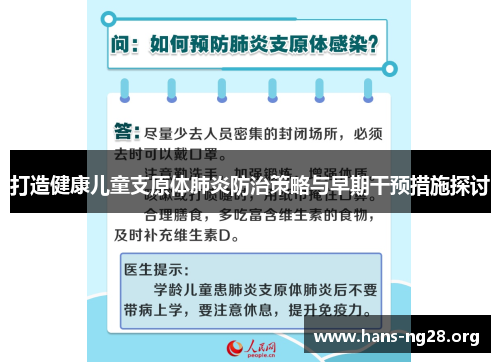 打造健康儿童支原体肺炎防治策略与早期干预措施探讨