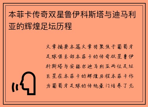 本菲卡传奇双星鲁伊科斯塔与迪马利亚的辉煌足坛历程