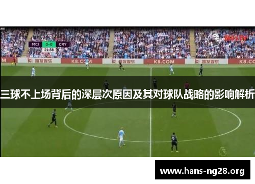 三球不上场背后的深层次原因及其对球队战略的影响解析