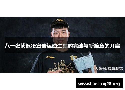 八一张博退役宣告运动生涯的完结与新篇章的开启
