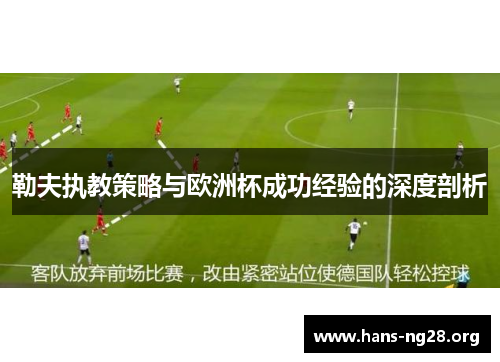 勒夫执教策略与欧洲杯成功经验的深度剖析