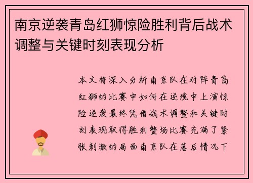 南京逆袭青岛红狮惊险胜利背后战术调整与关键时刻表现分析