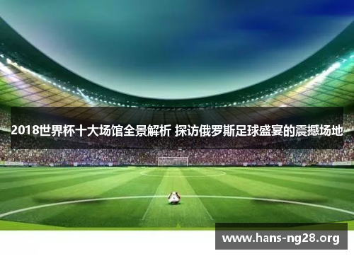2018世界杯十大场馆全景解析 探访俄罗斯足球盛宴的震撼场地