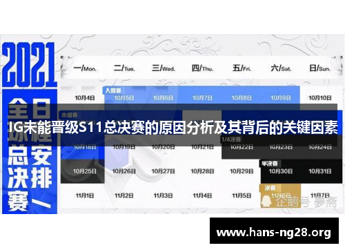 IG未能晋级S11总决赛的原因分析及其背后的关键因素