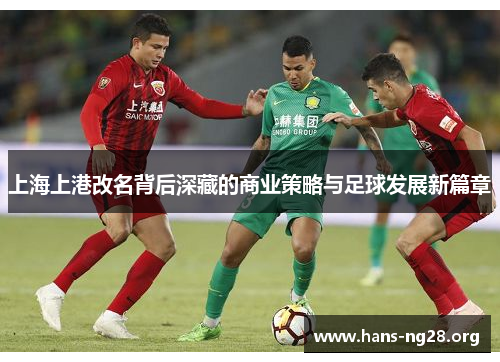 上海上港改名背后深藏的商业策略与足球发展新篇章