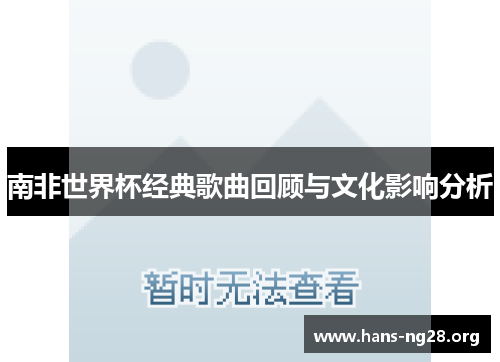 南非世界杯经典歌曲回顾与文化影响分析