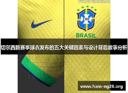 切尔西新赛季球衣发布的五大关键因素与设计背后故事分析