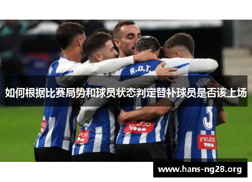 如何根据比赛局势和球员状态判定替补球员是否该上场