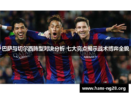 巴萨与切尔西阵型对决分析 七大亮点揭示战术博弈全貌