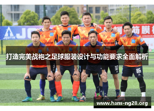 打造完美战袍之足球服装设计与功能要求全面解析