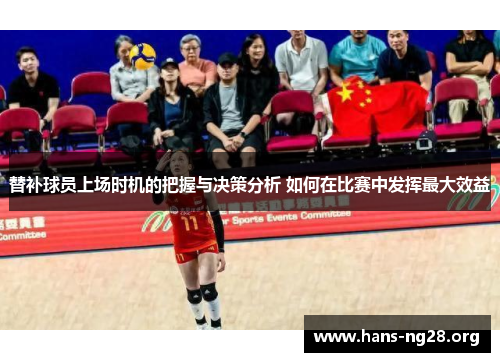 替补球员上场时机的把握与决策分析 如何在比赛中发挥最大效益