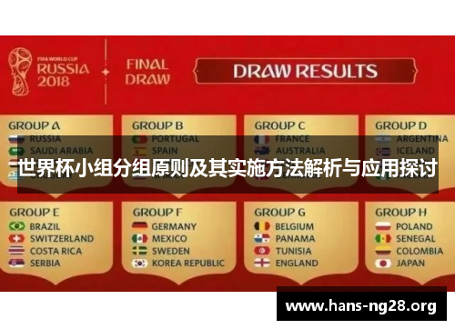 世界杯小组分组原则及其实施方法解析与应用探讨