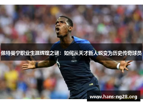 佩特曼宁职业生涯辉煌之谜：如何从天才新人蜕变为历史传奇球员