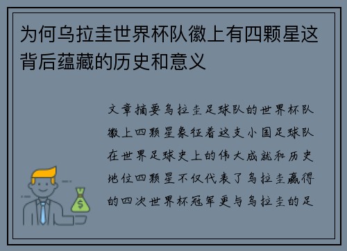 为何乌拉圭世界杯队徽上有四颗星这背后蕴藏的历史和意义