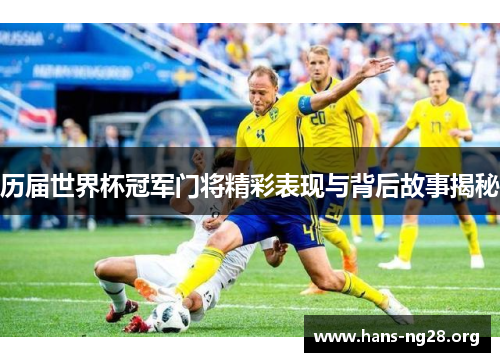 历届世界杯冠军门将精彩表现与背后故事揭秘